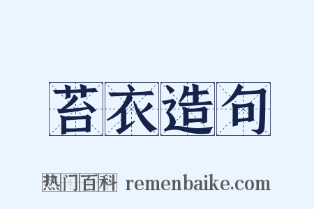 苔衣造句是什么意思的图片